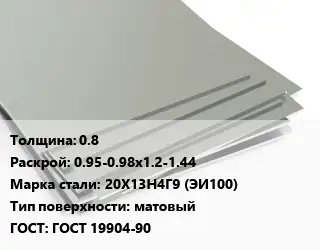 Лист нержавеющий стальной 0.8 0.95-0.98х1.2-1.44 Сталь: 20Х13Н4Г9 (ЭИ100) Тип:матовый ГОСТ 19904-90